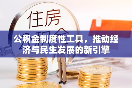 启东公积金制度性工具，推动经济与民生发展的新引擎
