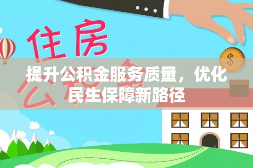 麟游提升公积金服务质量，优化民生保障新路径