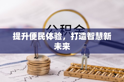 谢通门提升便民体验，打造智慧新未来