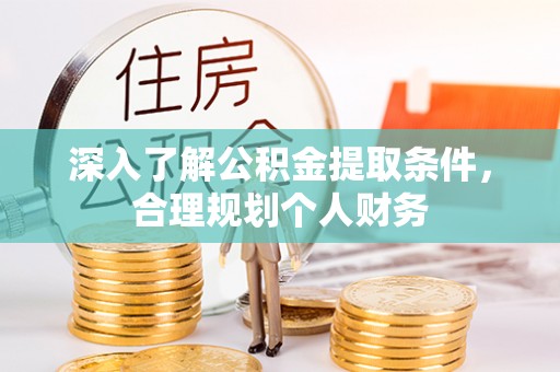 谢通门深入了解公积金提取条件，合理规划个人财务