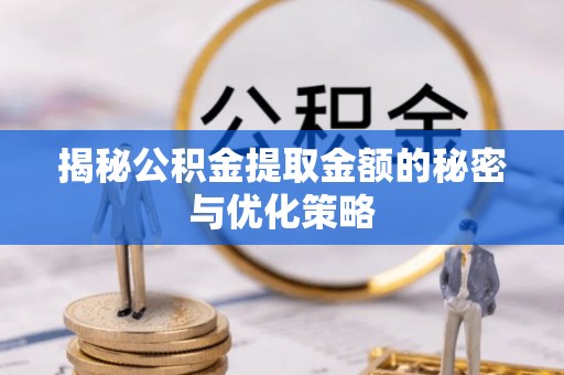 谢通门揭秘公积金提取金额的秘密与优化策略