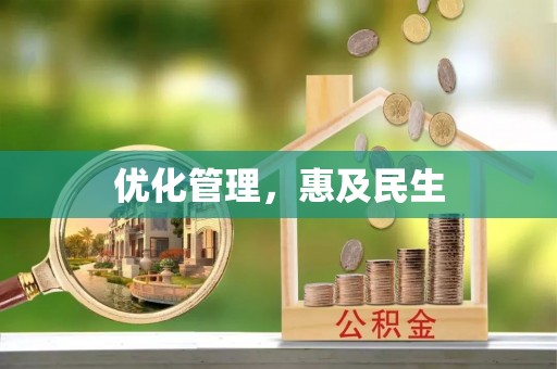 谢通门优化管理，惠及民生