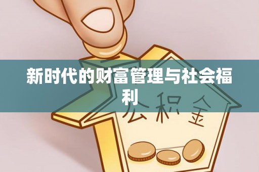 谢通门新时代的财富管理与社会福利