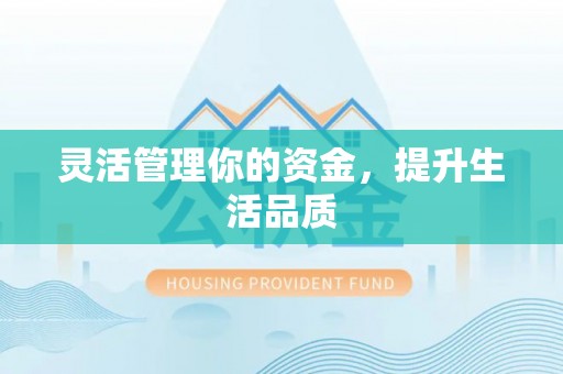 滴道灵活管理你的资金，提升生活品质