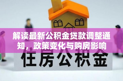 奉贤解读最新公积金贷款调整通知，政策变化与购房影响