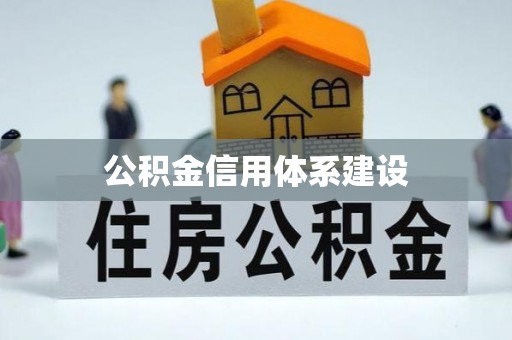 代缴公积金信用体系建设