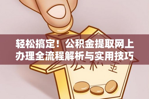 燕郊轻松搞定！公积金提取网上办理全流程解析与实用技巧