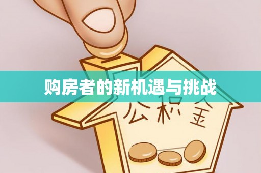 燕郊购房者的新机遇与挑战
