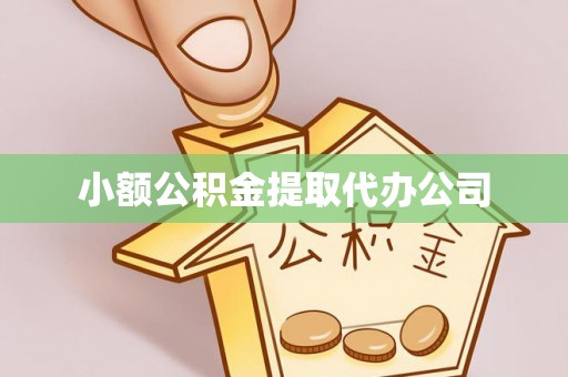 巴林右旗小额公积金提取代办公司