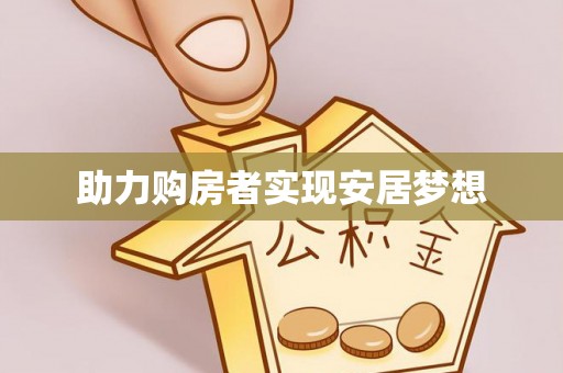 巴林右旗助力购房者实现安居梦想