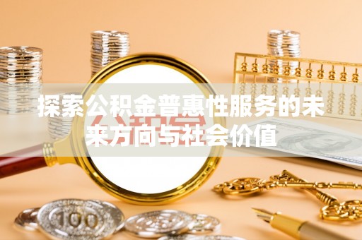 子长探索公积金普惠性服务的未来方向与社会价值