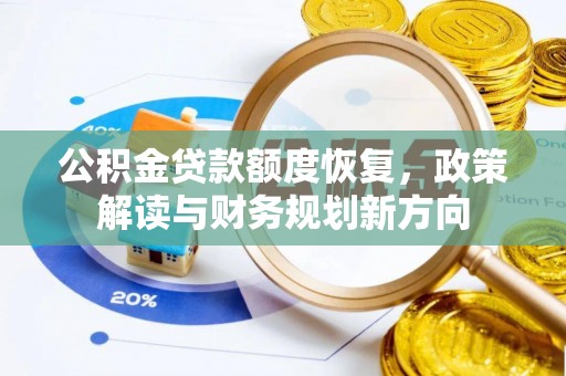 子长公积金贷款额度恢复，政策解读与财务规划新方向