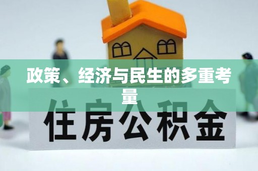 隆安政策、经济与民生的多重考量