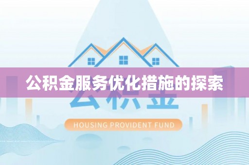 泗水公积金服务优化措施的探索