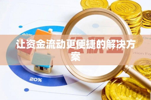 泗水让资金流动更便捷的解决方案