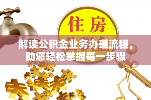 城固解读公积金业务办理流程，助您轻松掌握每一步骤