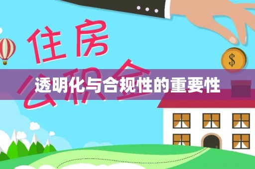 城固透明化与合规性的重要性