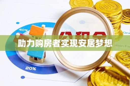城固助力购房者实现安居梦想