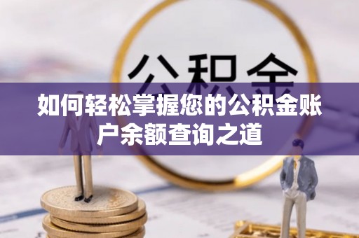 隆安如何轻松掌握您的公积金账户余额查询之道