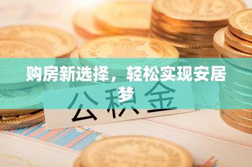 蓬溪购房新选择，轻松实现安居梦