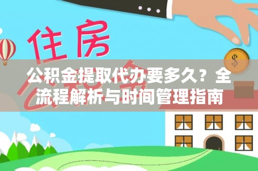 蓬溪公积金提取代办要多久？全流程解析与时间管理指南