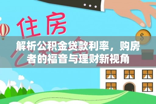 简阳解析公积金贷款利率，购房者的福音与理财新视角