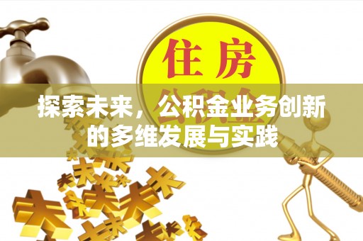 蓬溪探索未来，公积金业务创新的多维发展与实践
