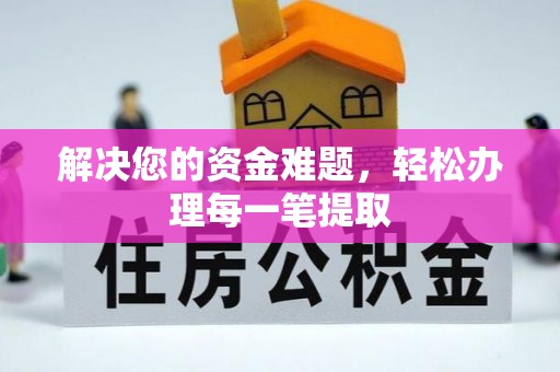 蓬溪解决您的资金难题，轻松办理每一笔提取