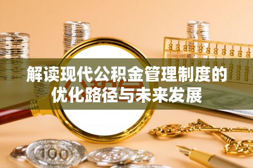 丰滨解读现代公积金管理制度的优化路径与未来发展