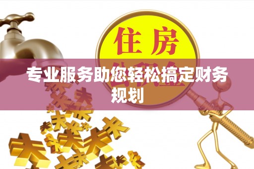 丰滨专业服务助您轻松搞定财务规划