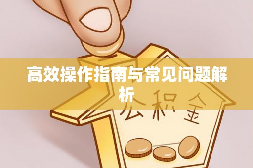 花都高效操作指南与常见问题解析