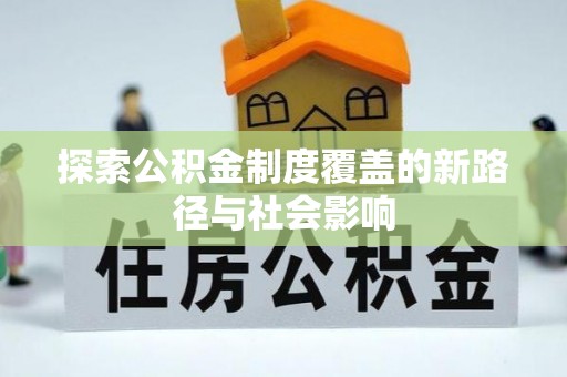 花都探索公积金制度覆盖的新路径与社会影响