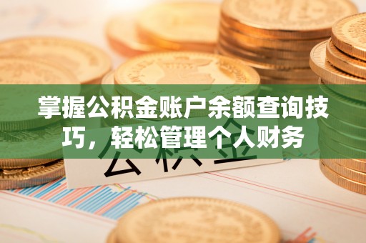 花都掌握公积金账户余额查询技巧，轻松管理个人财务