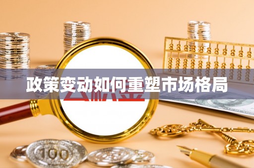 库伦旗政策变动如何重塑市场格局