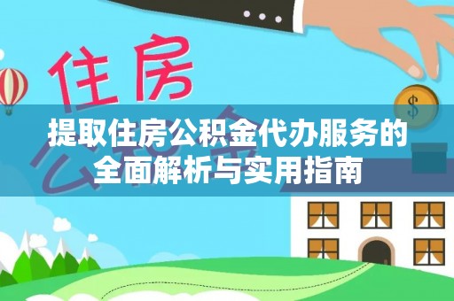 库伦旗提取住房公积金代办服务的全面解析与实用指南