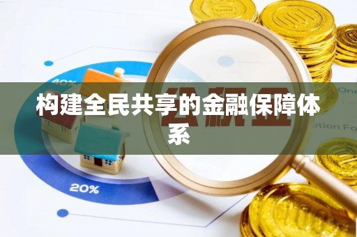 高邮构建全民共享的金融保障体系