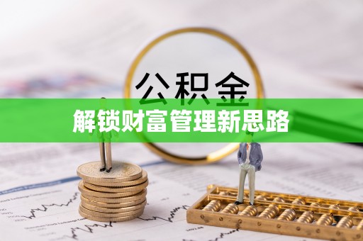 巨野解锁财富管理新思路