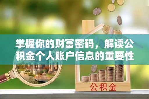 宁城掌握你的财富密码，解读公积金个人账户信息的重要性