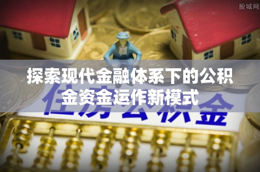 宁城探索现代金融体系下的公积金资金运作新模式