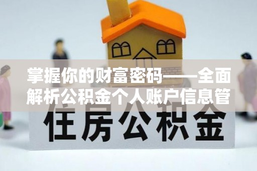 宁城掌握你的财富密码——全面解析公积金个人账户信息管理与优化