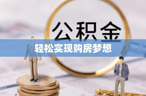 金融轻松实现购房梦想