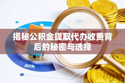 金融揭秘公积金提取代办收费背后的秘密与选择