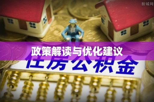 钟山政策解读与优化建议