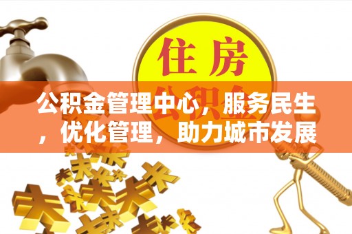 钟山公积金管理中心，服务民生，优化管理，助力城市发展