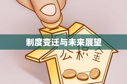 钟山制度变迁与未来展望