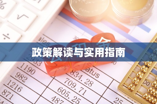 无极政策解读与实用指南