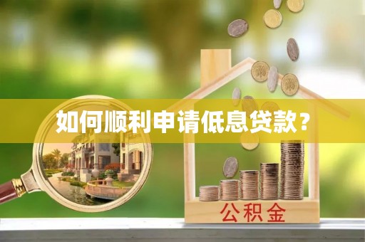 无极如何顺利申请低息贷款？