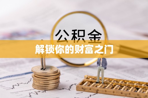无极解锁你的财富之门