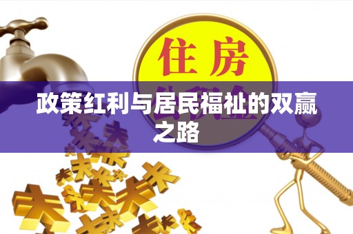 无极政策红利与居民福祉的双赢之路