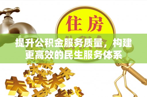 岱山提升公积金服务质量，构建更高效的民生服务体系